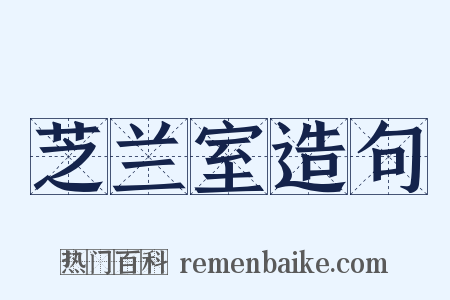 芝兰室造句是什么意思的图片